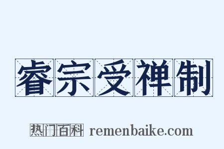睿宗受禅制是什么意思的图片